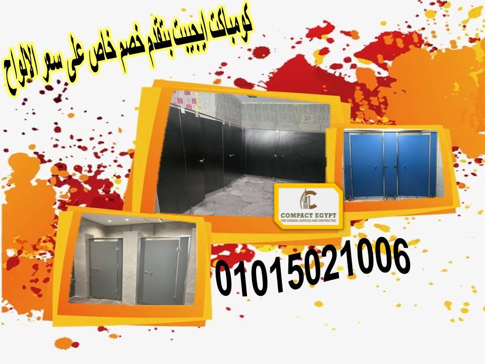 فواصل حمامات hpl  ابواب حمامات hpl