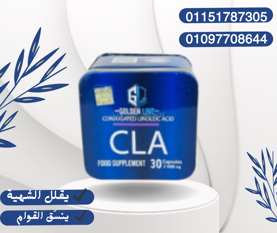كبسولات CLA – حرق دهونك يبدأ من هنا01097708644