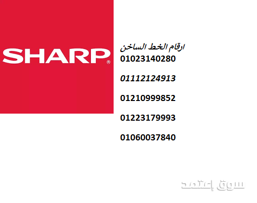 صيانة ثلاجات شارب المنزلية بالرماية 01060037840