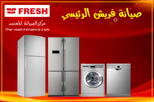 صيانة ثلاجات فريش في السويس 01283377353