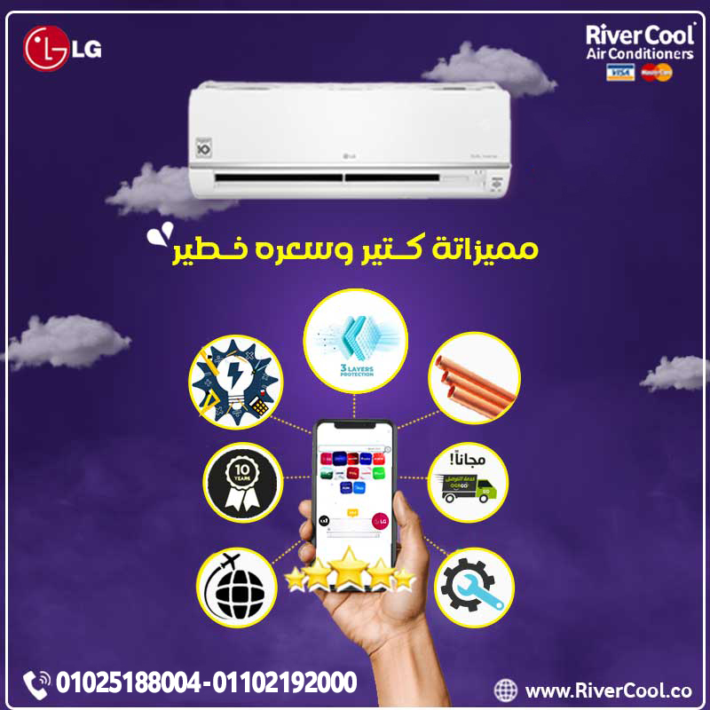 مع ريفر كول هتقدر تستمتع بتكييف LG اللي بيجمع بين...