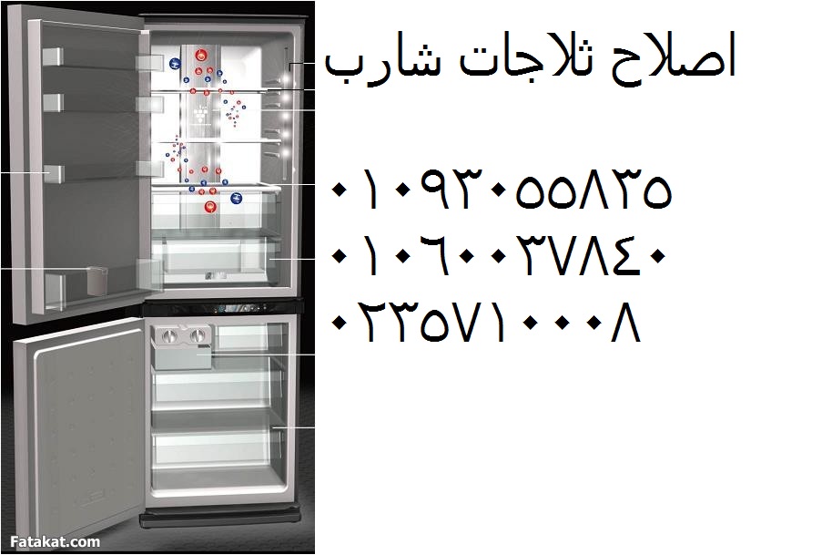مركز صيانه ثلاجات شارب فيصل 01207619993 