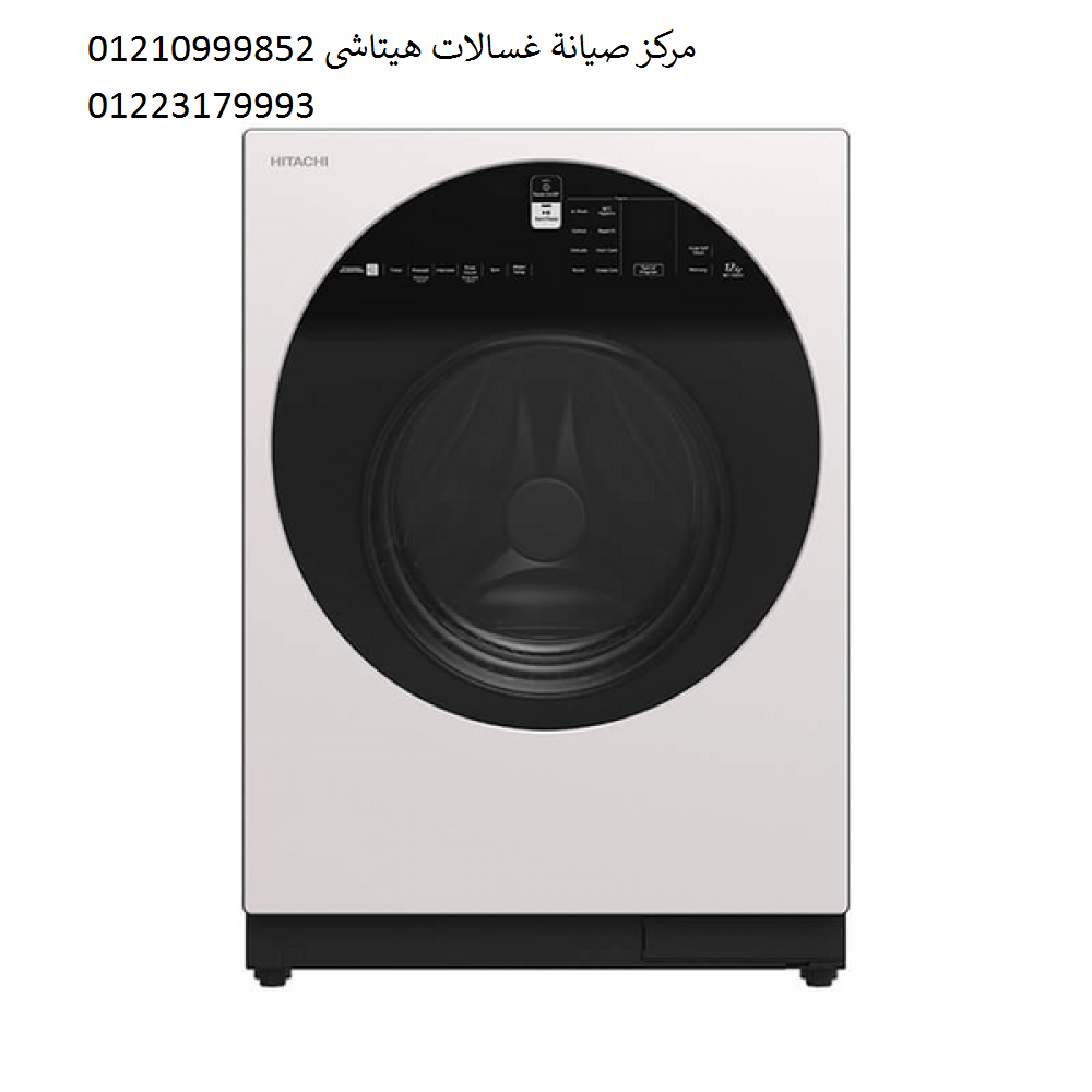 توكيل صيانة غسالات هيتاشي شبين الكوم 01093055835 
