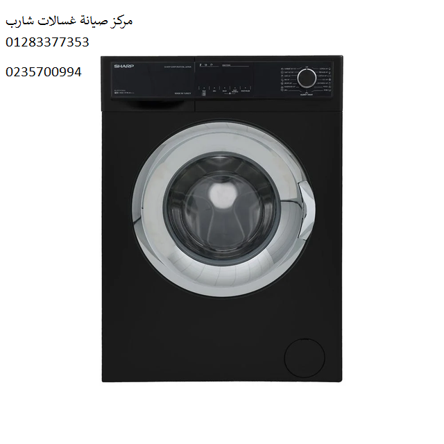 عنوان صيانة غسالات شارب طنطا 01207619993