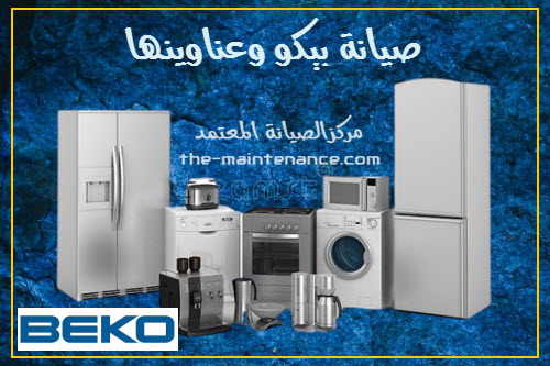 رقم صيانه ثلاجات بيكو مصر الجديده 