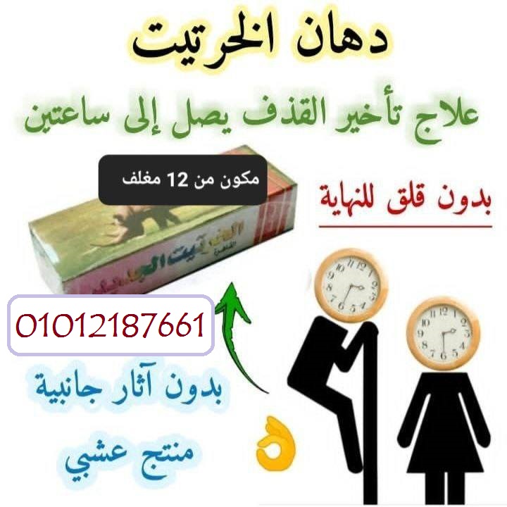 كريم الخرتيت الاصلي لتأخير القذف وزياده الصلابه