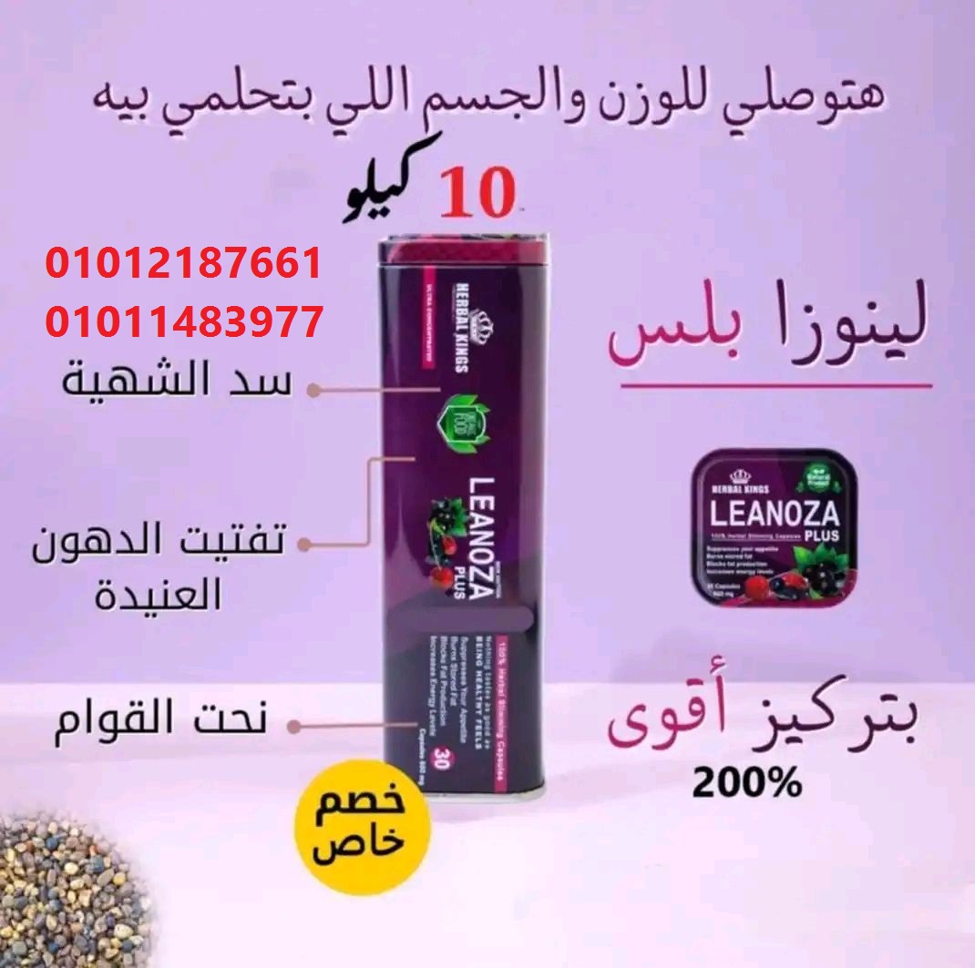 وداعًا للدهون… وأهلًا بالرشاقة مع لينوزا بلس