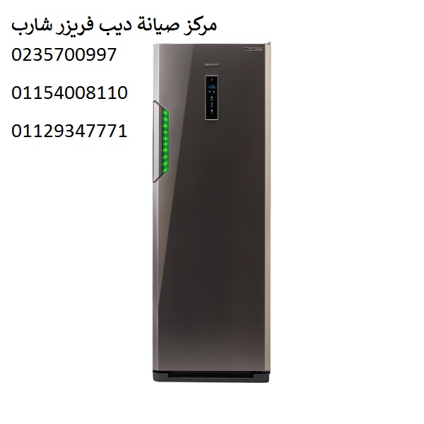  صيانة ديب فريزر شارب شبرا مصر 01096922100 