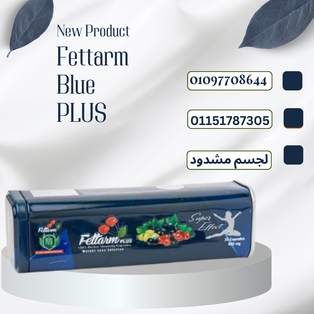 مع فيتارم بلو بلس خفّ جسمك وارتاح01097708644