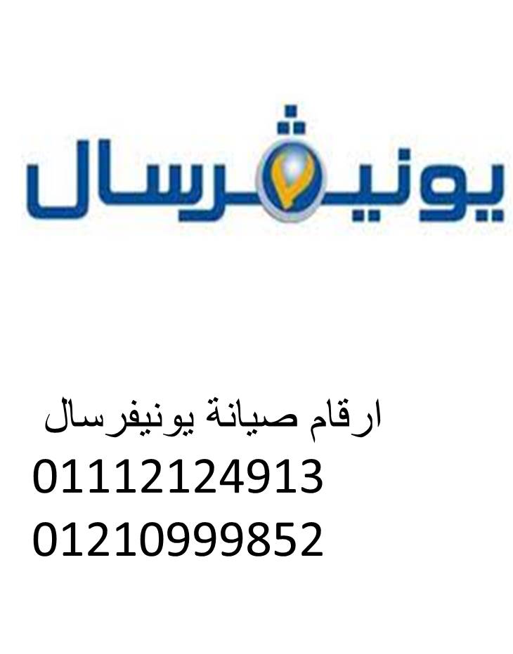 فروع صيانة غسالات يونيفرسال في الشرقيه01095999314