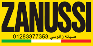 بلاغ أعطال ثلاجات زانوسى الشروق 01112124913