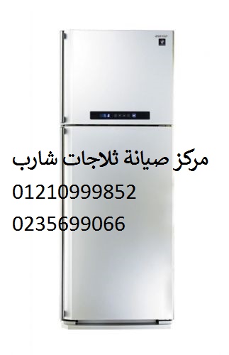  تليفون صيانة ثلاجات شارب مدينة نصر 01283377353