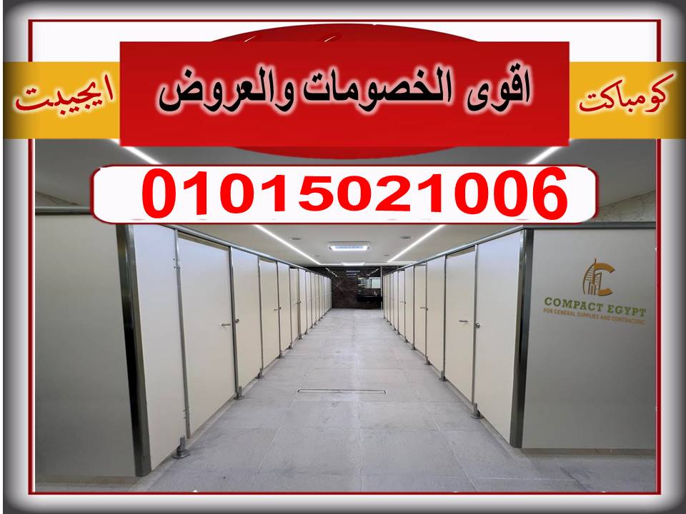 قواطيع كومباكت للحمامات من كومباكت ايجيبت  عرووض اسعار كومباكت hpl صيني