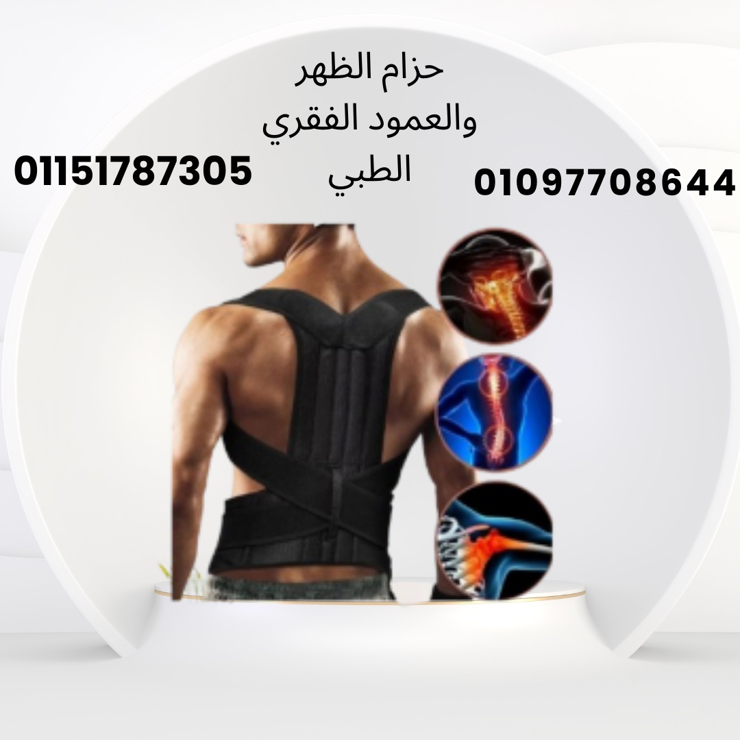 حزام الظهر الطبي رويال بوستر  دعم قوي للعمود...