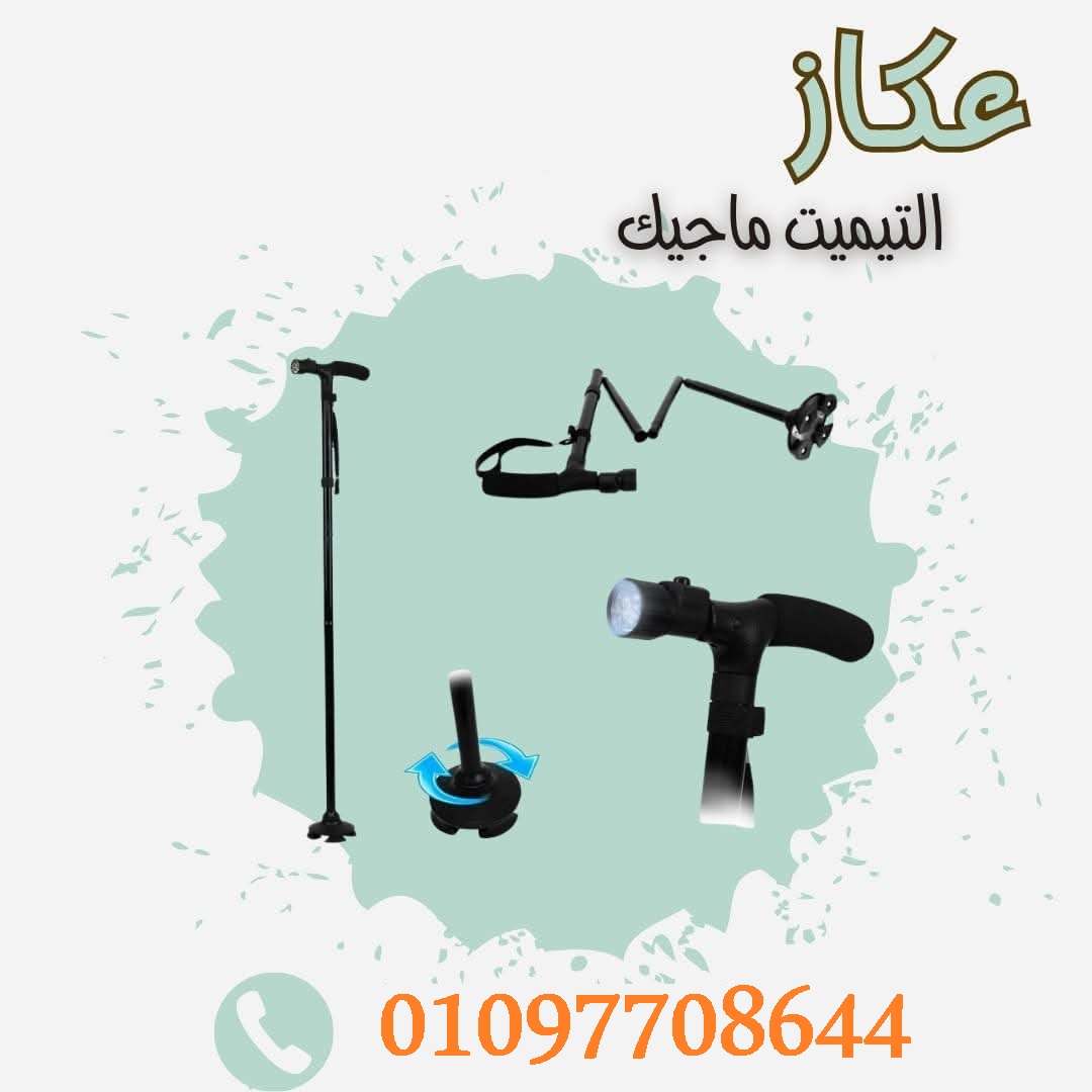 عصا كبار السن بكشاف – Magic Cane