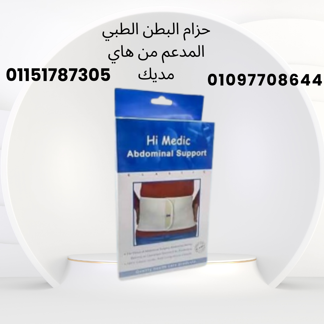 استعد نشاطك بثقة مع حزام البطن الطبي من هاي مديك01097708644