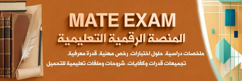 المنصّة التعليمية Mate Exam — موارد احترافية...