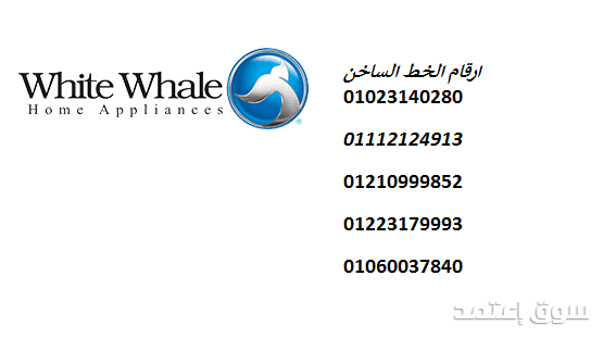واتساب صيانة ثلاجات وايت ويل بشارع التسعين 01060037840