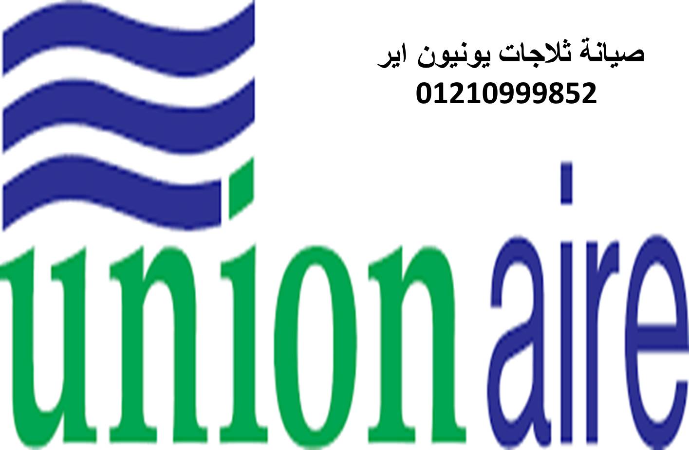 فروع صيانة ثلاجات يونيون اير شبراخيت 01125892599