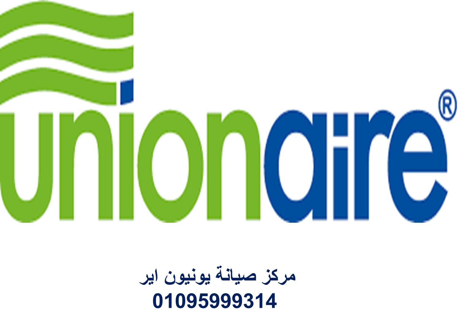 رقم صيانة غسالات يونيون اير بلبيس01154008110