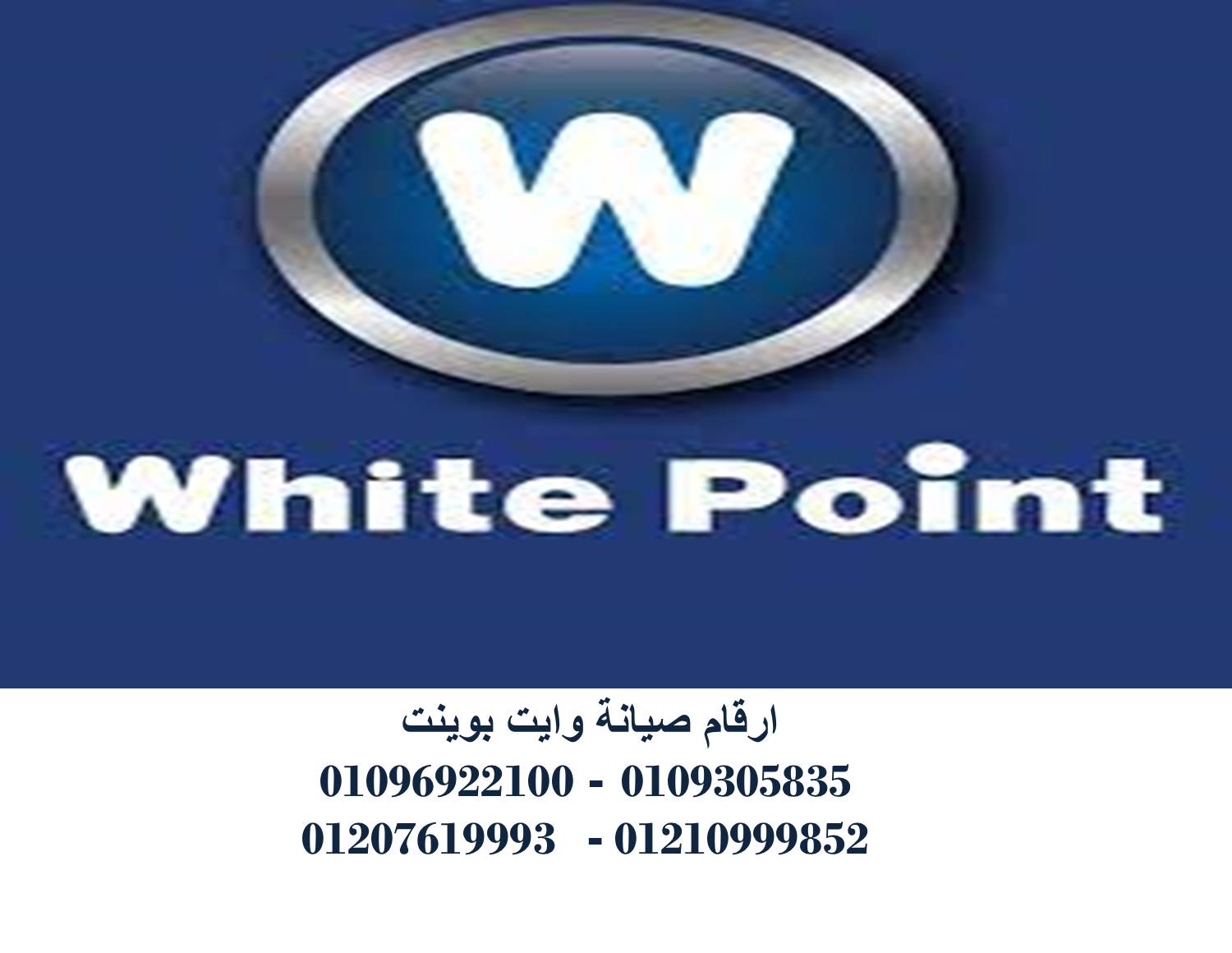 خدمة عملاء ثلاجات وايت بوينت جسر السويس 01010916814 