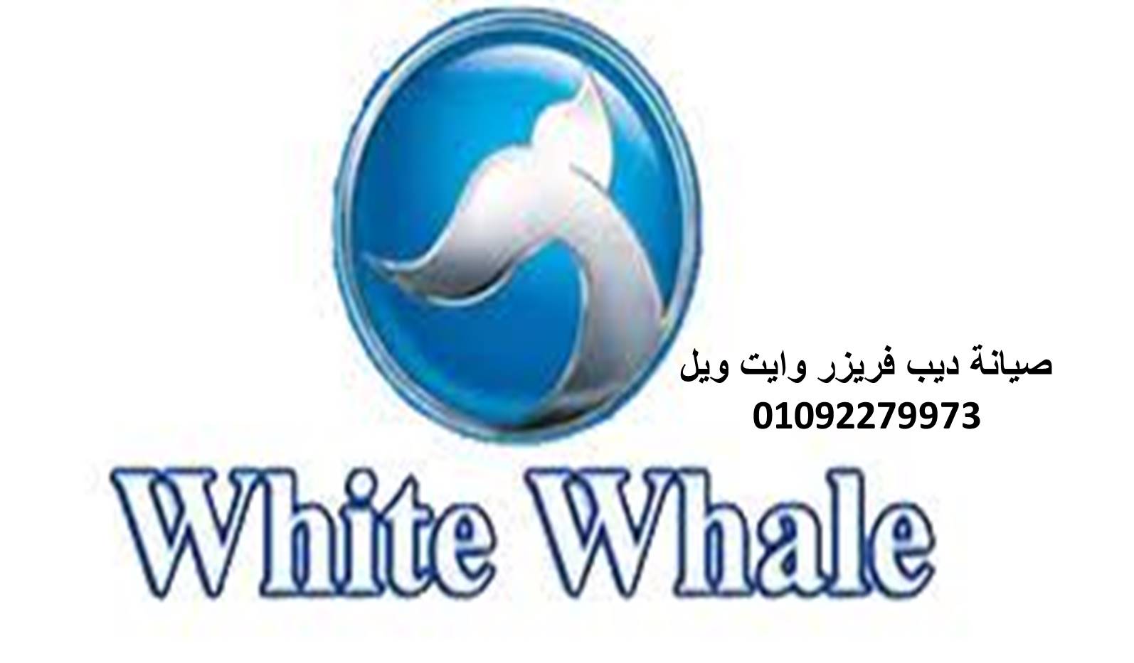 مركز صيانة ثلاجات وايت ويل الزقازيق 01220261030