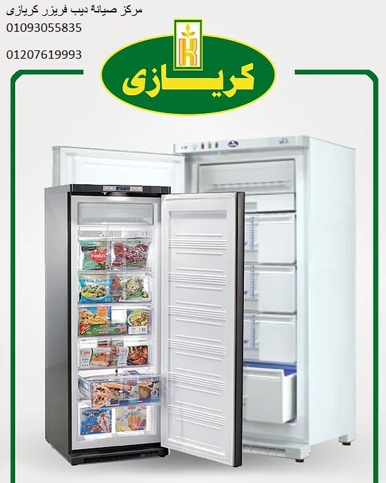 صيانة ديب فريزر كريازي التجمع الاول 01095999314