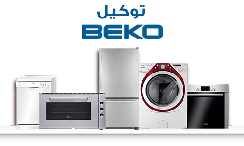 أعطال ديب فريزر بيكو في حدائق الاهرام  01283377353