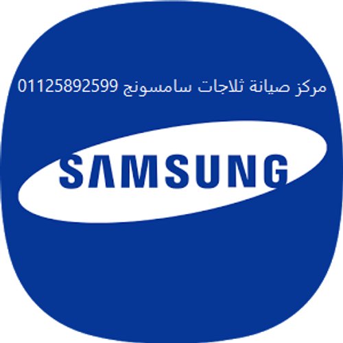 فروع صيانة ثلاجات  سامسونج شبرا مصر 01125892599