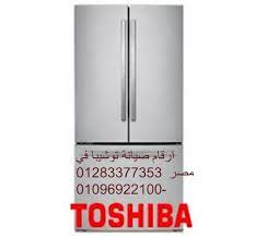   ارقام صيانة ثلاجات توشيبا في بسيون 01112124913