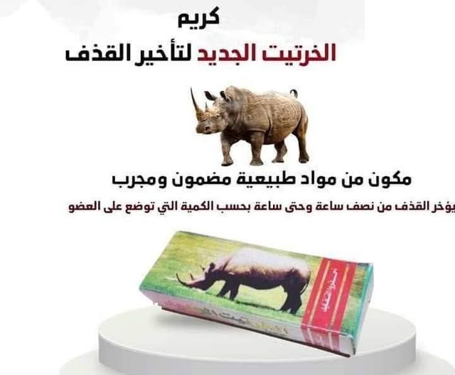 كريم الخرتيت الأصلي 