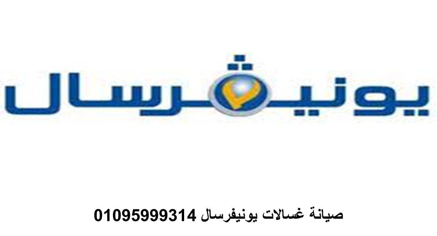 رقم صيانة غسالات يونيفرسال السويس 01060037840
