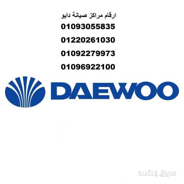 ضمان ثلاجات دايو بالعاشر من رمضان 01112124913 