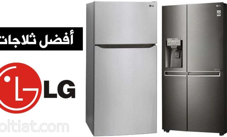 مراكز صيانة ثلاجات LG المعتمدة بايتاى البارود 01210999852