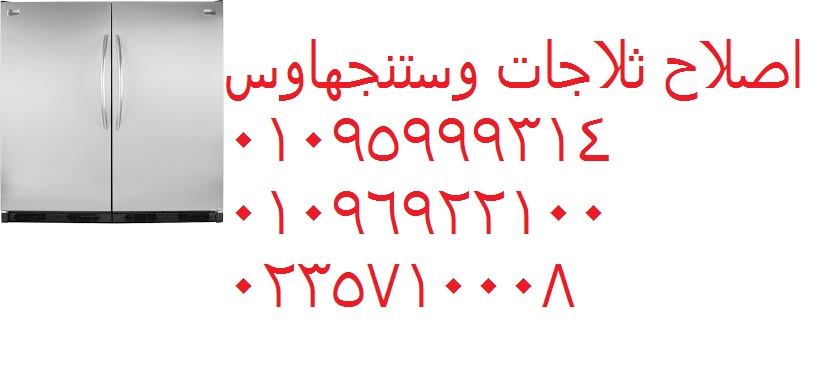رقم صيانة ثلاجة وستنجهاوس العبور 01095999314