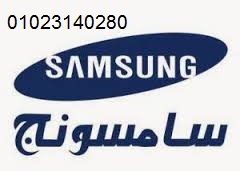 حجز صيانة غسالة سامسونج الاسماعيلية 01010916814 