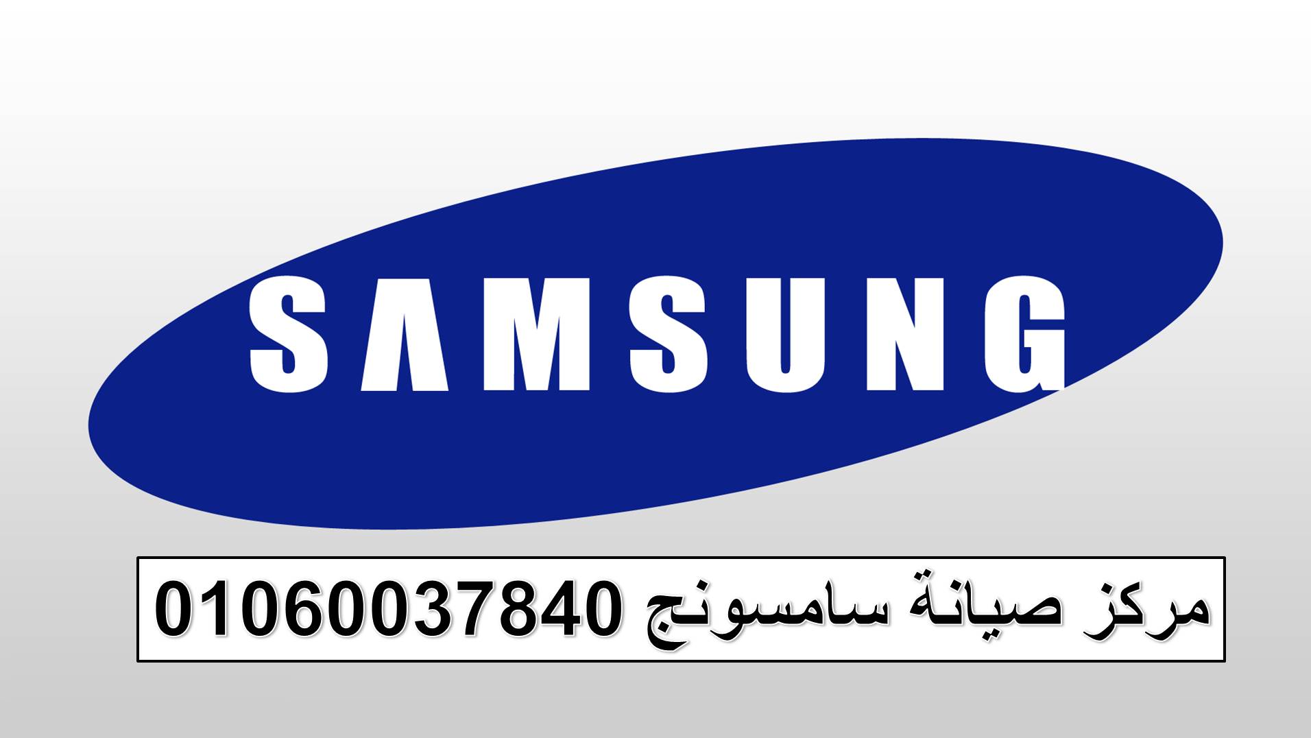 توكيل صيانة غسالة سامسونج المنصورة 01093055835 