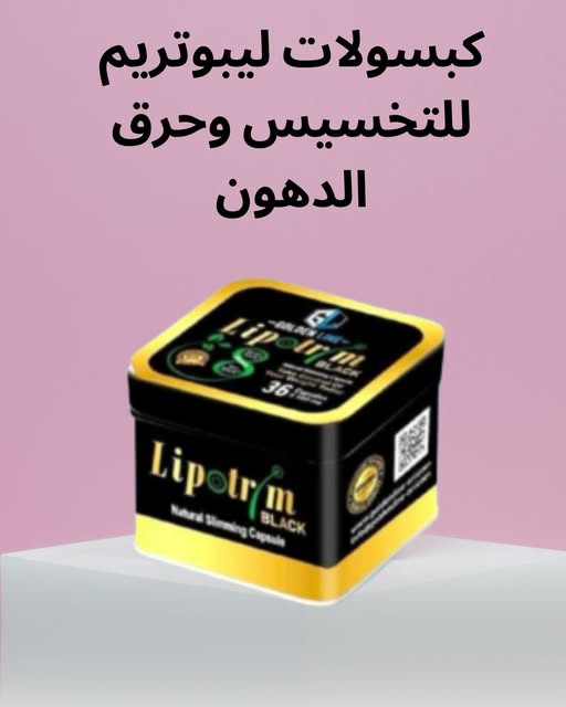 عايز تخس من غير حرمان؟ جرب كبسولات ليبوتريم 