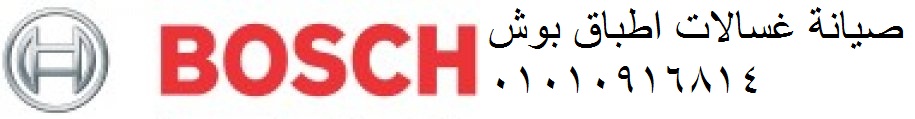 صيانة غسالات بوش الشيخ زايد 0235700994