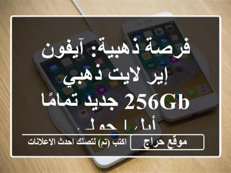 فرصة ذهبية: آيفون إير لايت ذهبي 256GB جديد تمامًا - أبل...