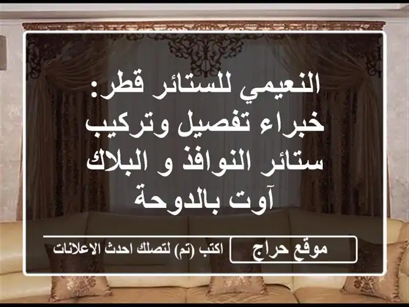 النعيمي للستائر قطر: خبراء تفصيل وتركيب ستائر...