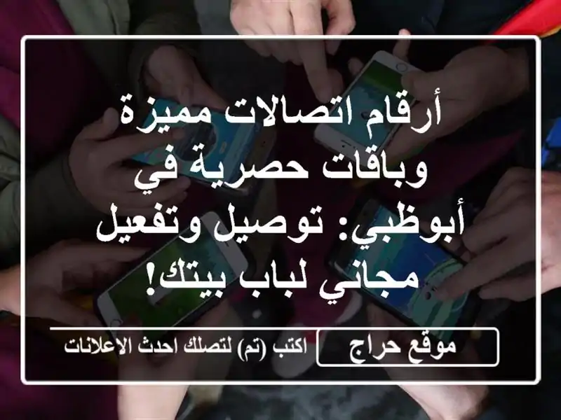 أرقام اتصالات مميزة وباقات حصرية في أبوظبي:...
