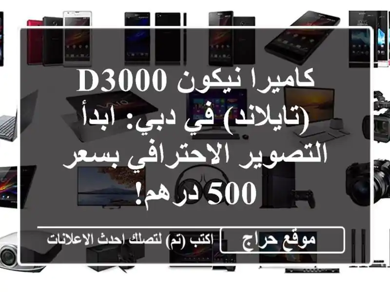 كاميرا نيكون D3000 (تايلاند) في دبي: ابدأ...