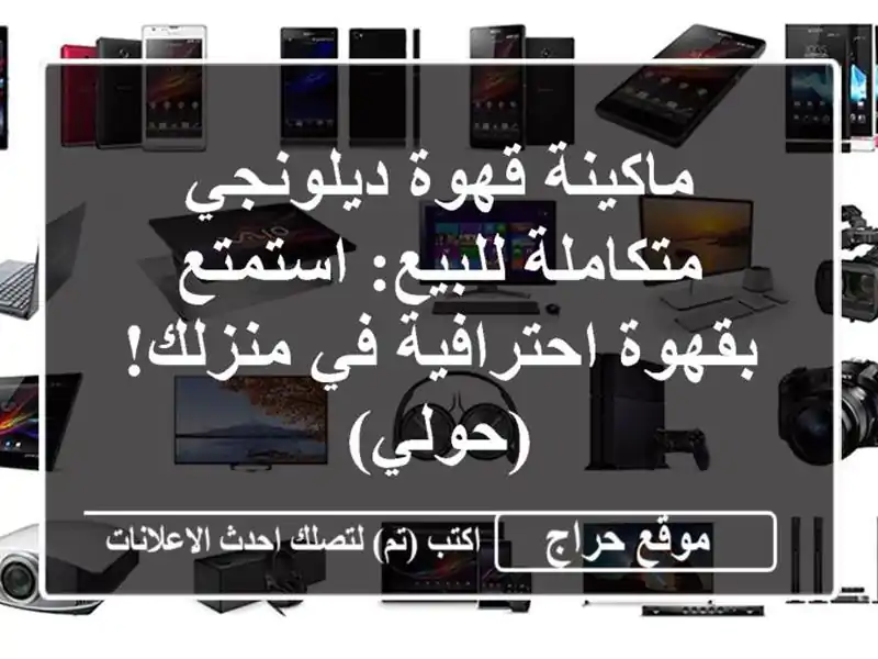 ماكينة قهوة ديلونجي متكاملة للبيع: استمتع...