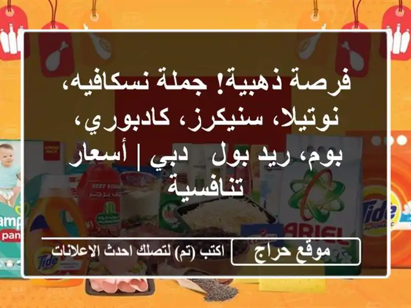 فرصة ذهبية! جملة نسكافيه، نوتيلا، سنيكرز،...