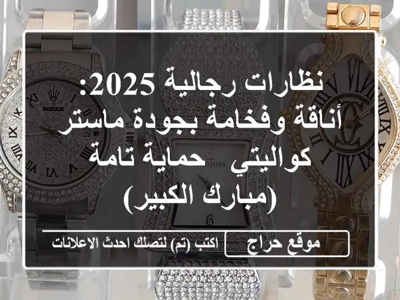 نظارات رجالية 2025: أناقة وفخامة بجودة ماستر كواليتي...