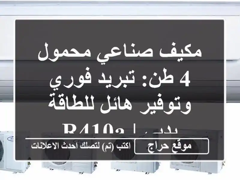 مكيف صناعي محمول 4 طن: تبريد فوري وتوفير هائل...