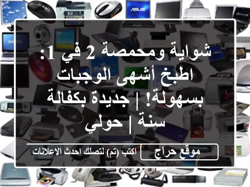شواية ومحمصة 2 في 1: اطبخ أشهى الوجبات بسهولة! |...