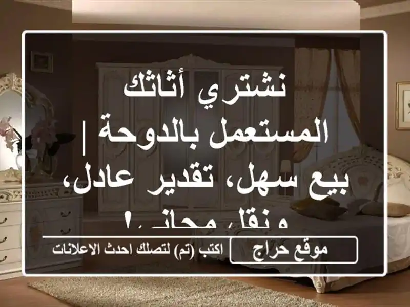 نشتري أثاثك المستعمل بالدوحة | بيع سهل، تقدير...
