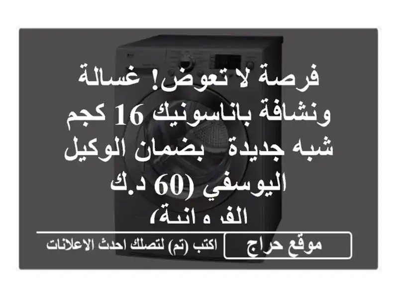 فرصة لا تعوض! غسالة ونشافة باناسونيك 16 كجم شبه جديدة...